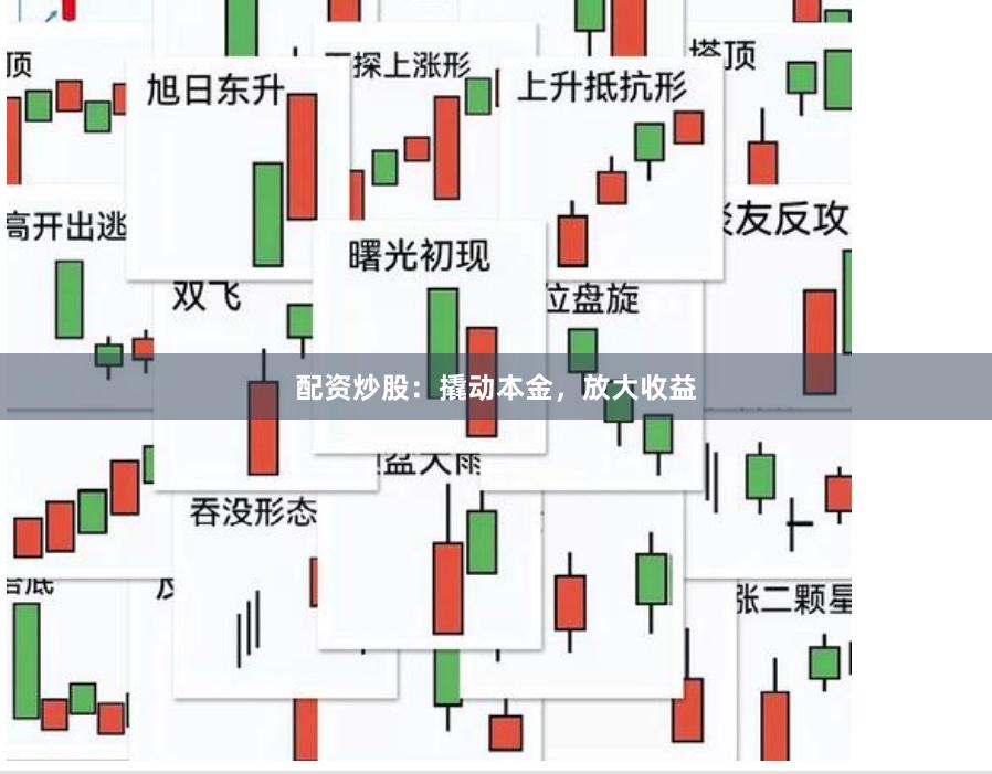 配资炒股：撬动本金，放大收益