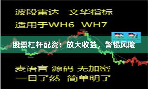 股票杠杆配资：放大收益，警惕风险
