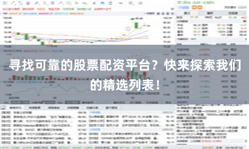 寻找可靠的股票配资平台？快来探索我们的精选列表！
