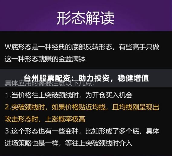 台州股票配资：助力投资，稳健增值