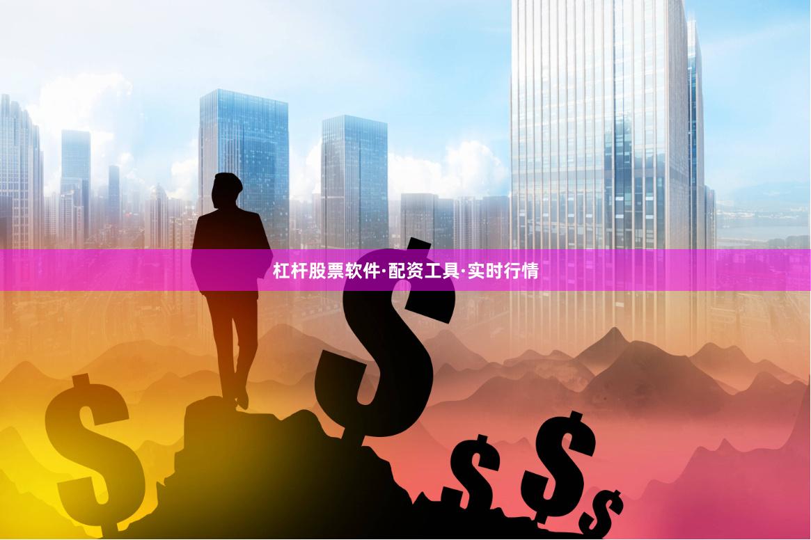 杠杆股票软件·配资工具·实时行情