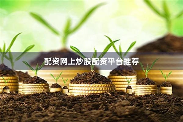 配资网上炒股配资平台推荐