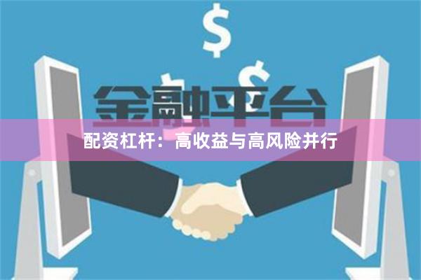 配资杠杆：高收益与高风险并行