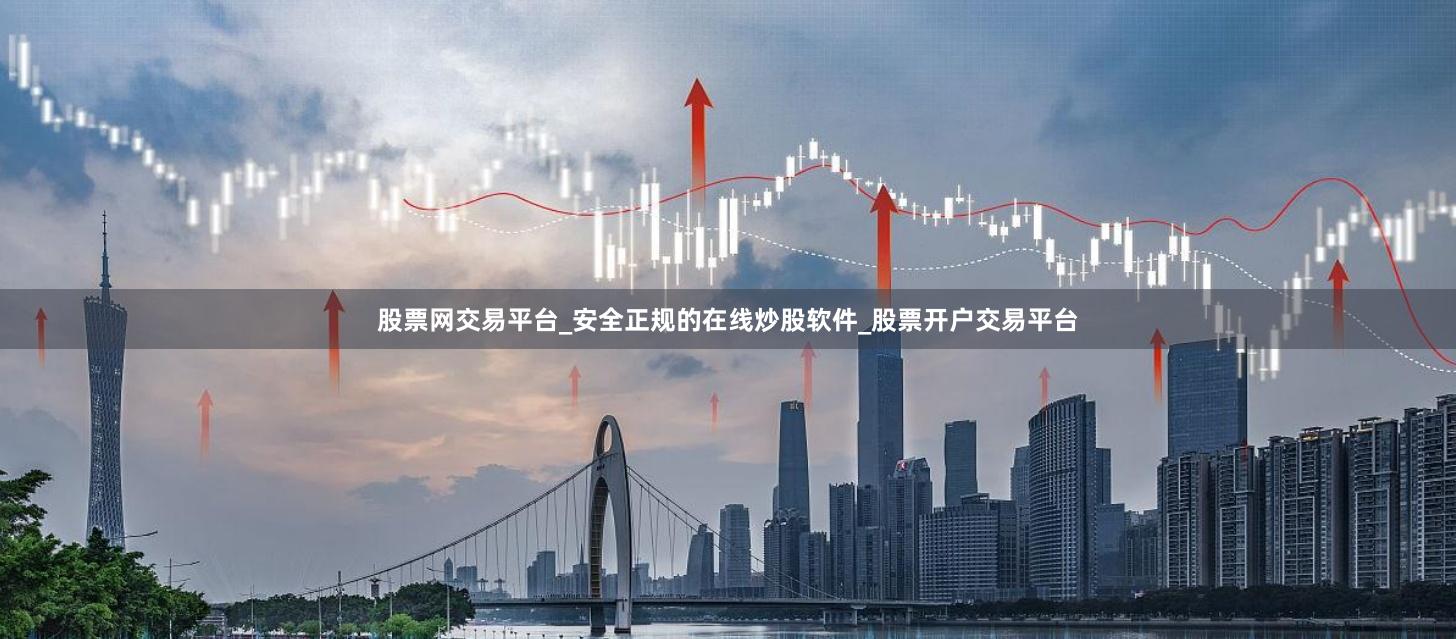股票网交易平台_安全正规的在线炒股软件_股票开户交易平台