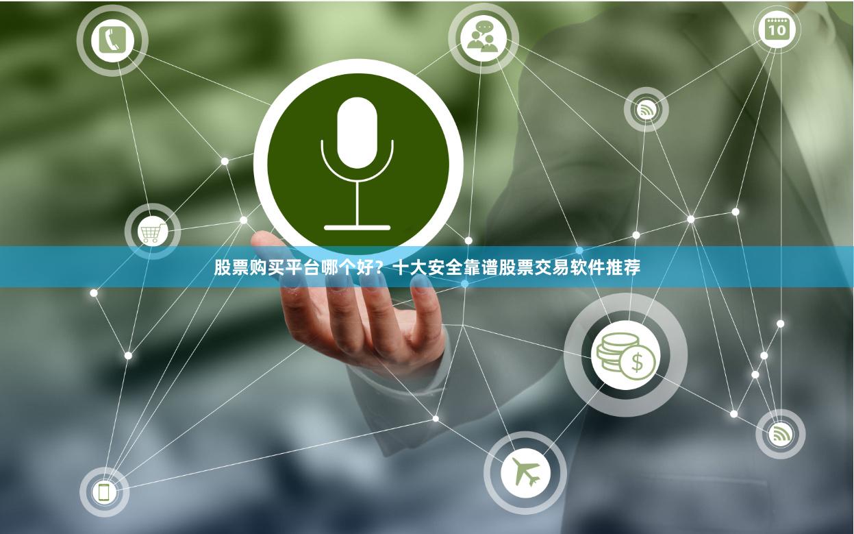 股票购买平台哪个好？十大安全靠谱股票交易软件推荐