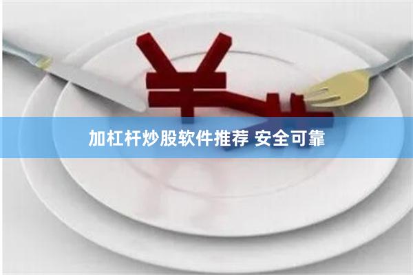 加杠杆炒股软件推荐 安全可靠