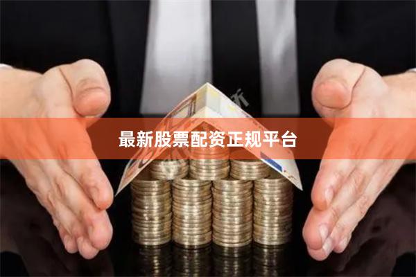 最新股票配资正规平台