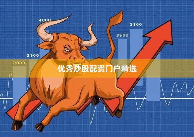 优秀炒股配资门户精选