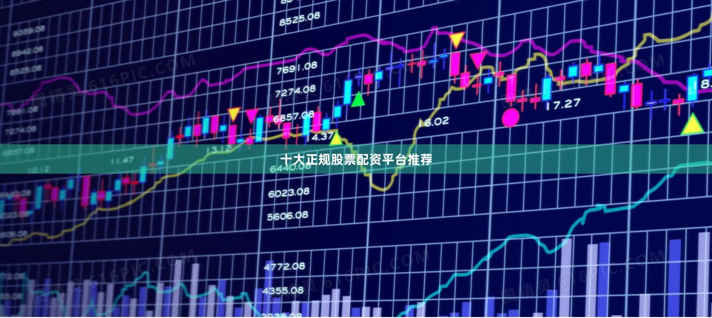 十大正规股票配资平台推荐