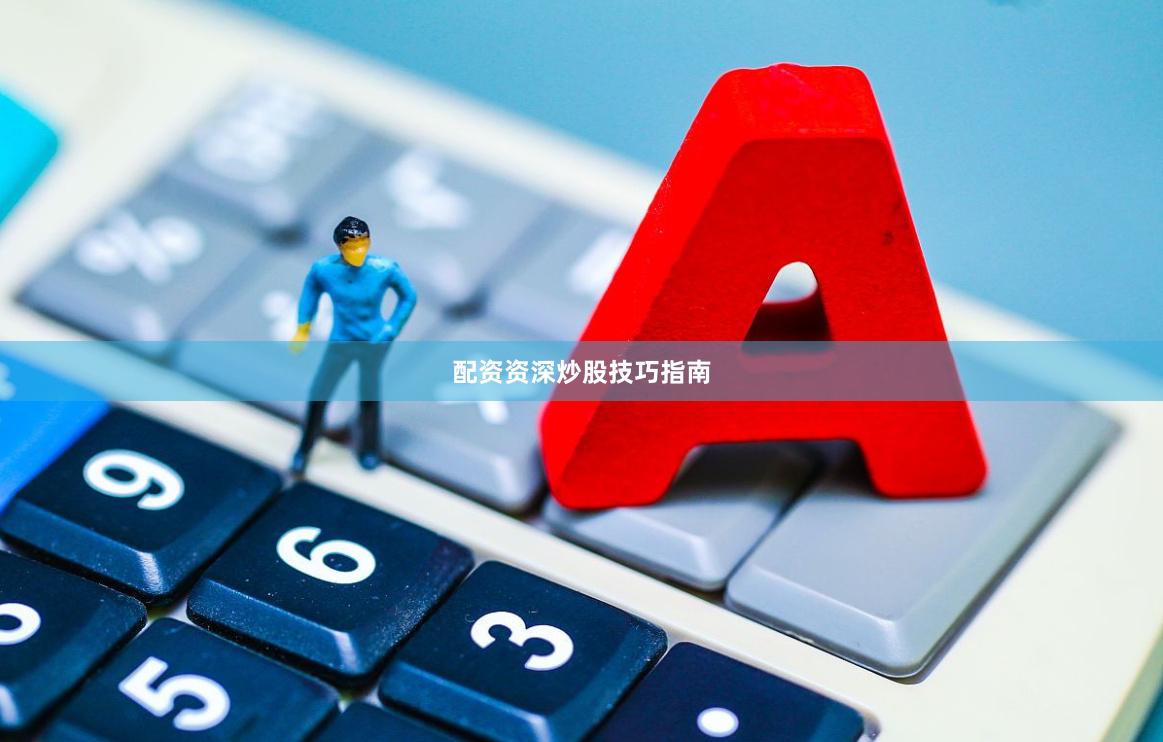 配资资深炒股技巧指南