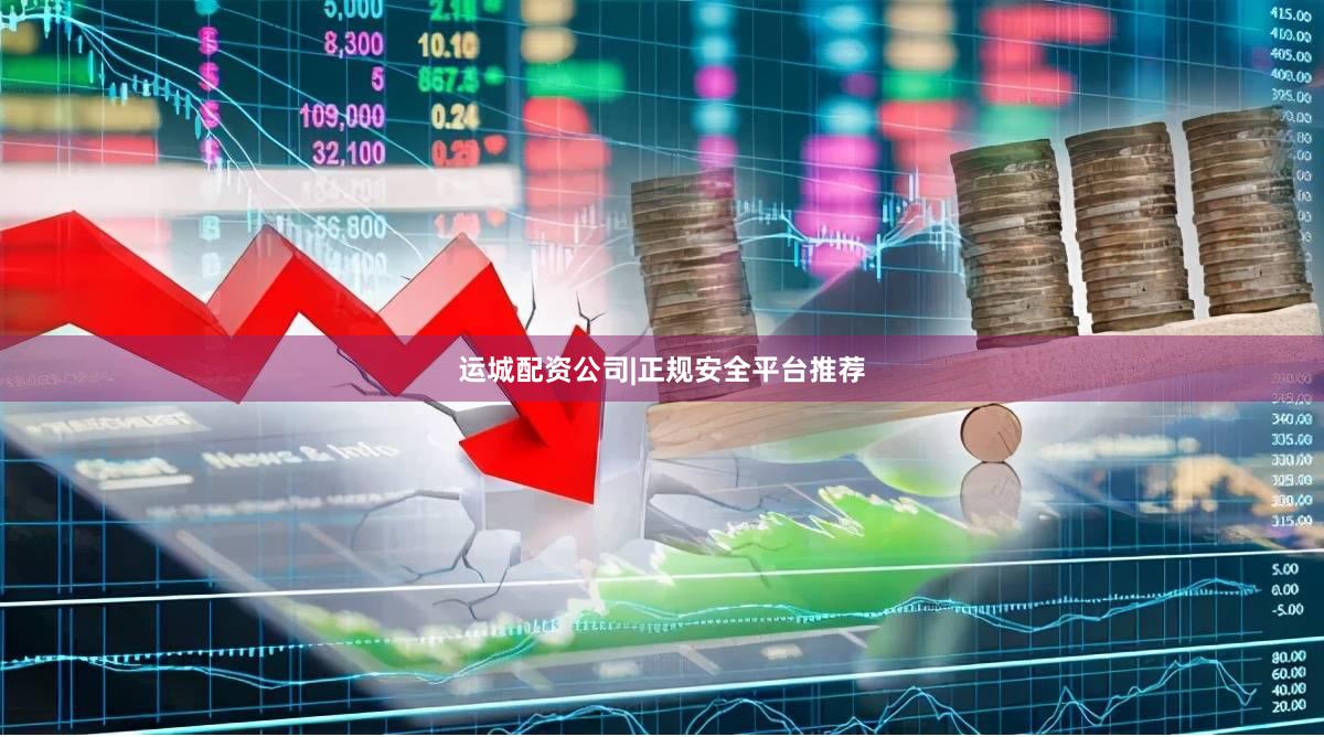 运城配资公司|正规安全平台推荐