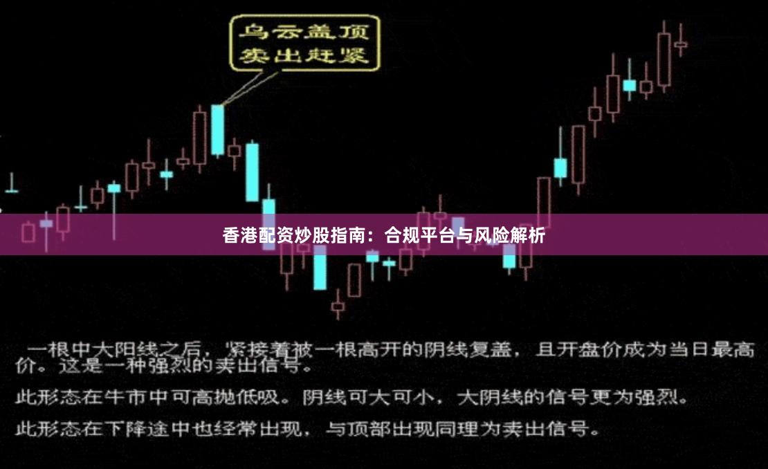 香港配资炒股指南：合规平台与风险解析