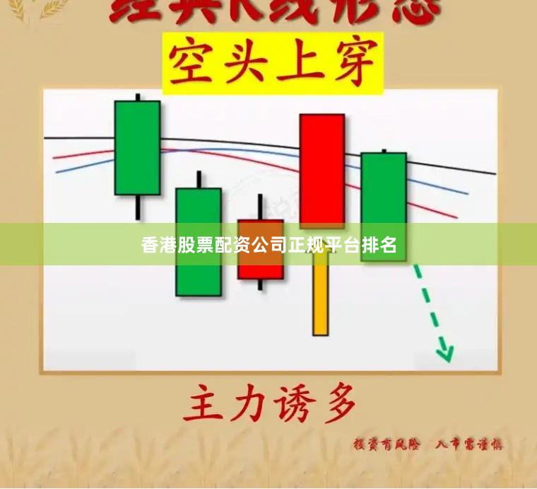 香港股票配资公司正规平台排名