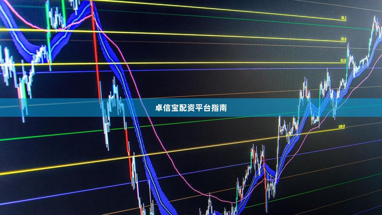 卓信宝配资平台指南