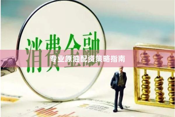 专业原油配资策略指南