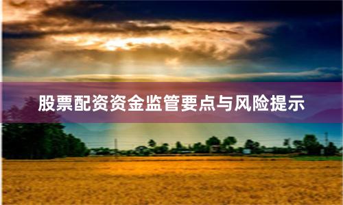 股票配资资金监管要点与风险提示