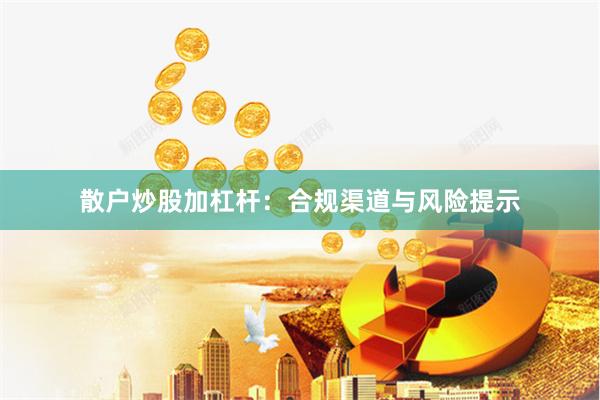 散户炒股加杠杆：合规渠道与风险提示