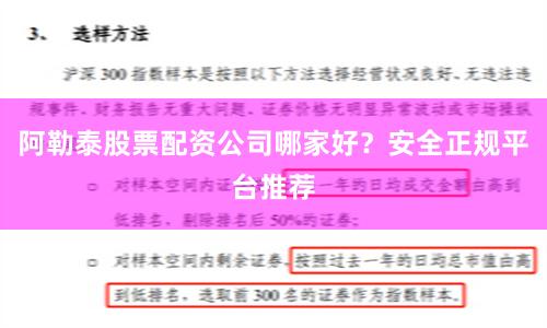 阿勒泰股票配资公司哪家好？安全正规平台推荐