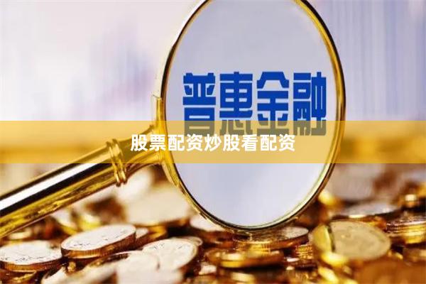 股票配资炒股看配资