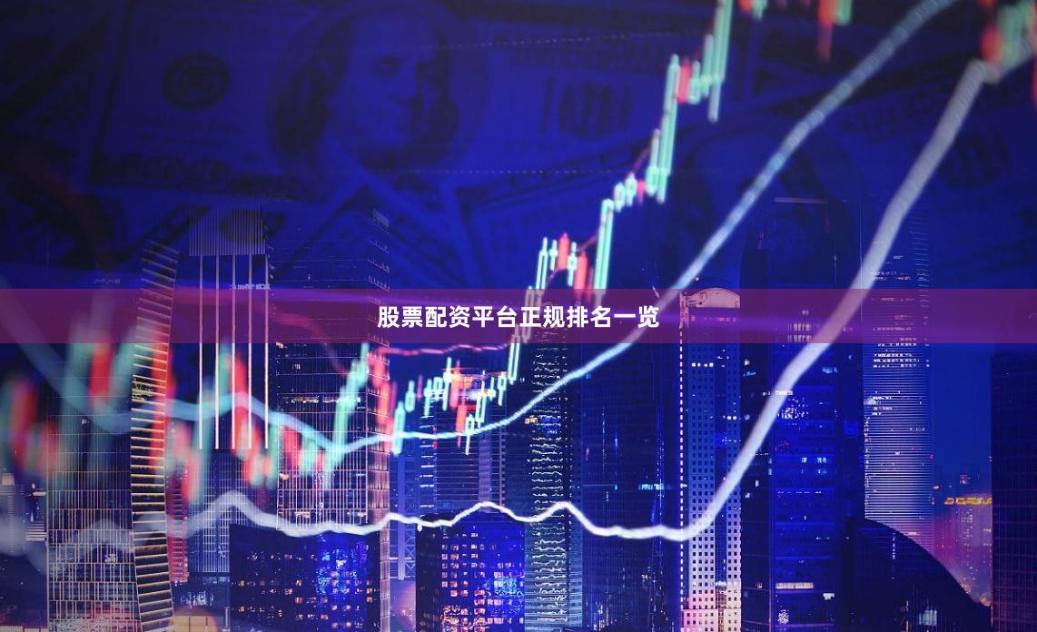 股票配资平台正规排名一览