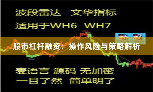 股市杠杆融资：操作风险与策略解析