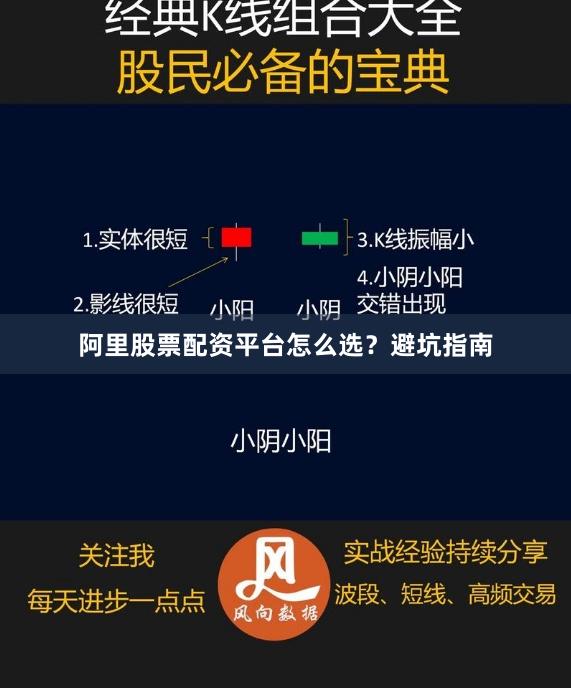 阿里股票配资平台怎么选？避坑指南