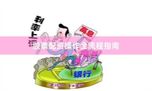 股票配资操作全流程指南