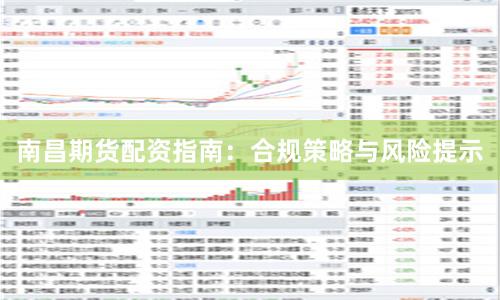 南昌期货配资指南：合规策略与风险提示