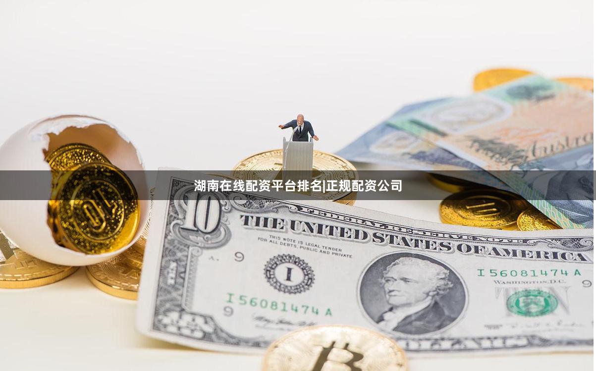 湖南在线配资平台排名|正规配资公司