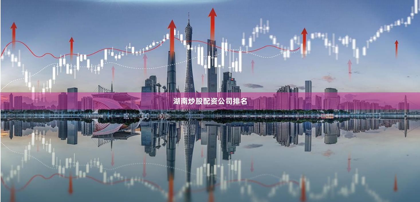 湖南炒股配资公司排名